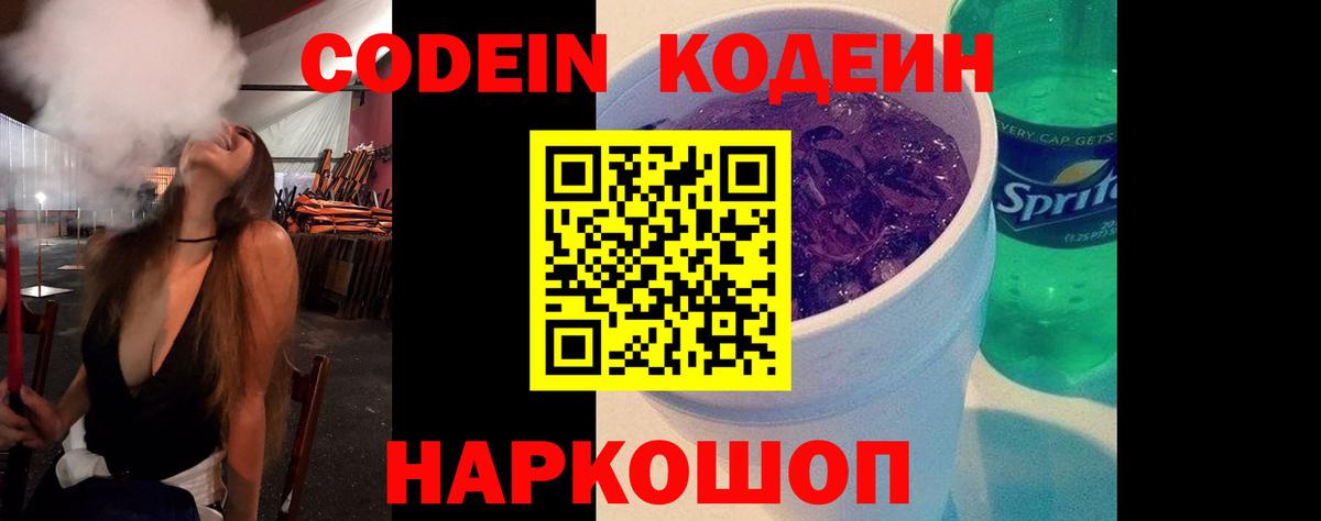 Кодеин Purple Drank  Вход с VPN  Кодеиновый сироп Lean Purple Drank  Миасс 